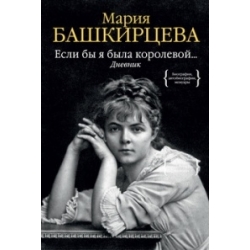 Если бы я была королевой... Дневник 